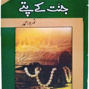 Jannat Kay Pattay جنت کے پتے