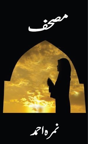 Mushaf / مصحف by Nemrah Ahmed
