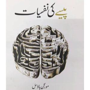 "Paisy Ki Nafsiyat" by Morgan Housel