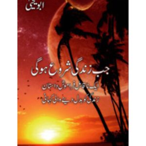 Jab Zindagi Shuru Hogi / جب زندگی شروع ہوگی by Abu Yahya