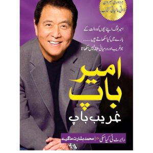 Ameer Baap Ghareeb Baap ( Urdu Translation ) by Robert T. Kiyosaki