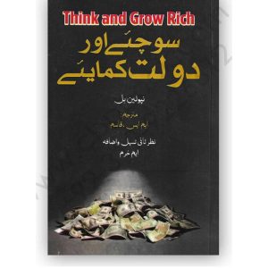 Sochiye Aur Daulat Kamaiye by  by Napoleon Hill