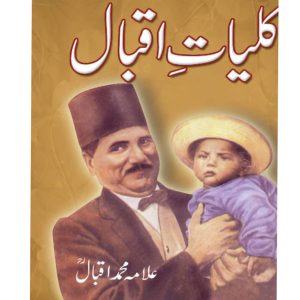کلیاتِ اقبال by Kuliyat Iqbal