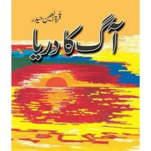 Aag Ka Darya by Author : Quratulain Haider