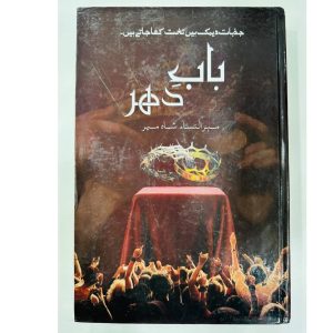 Baab e Dahar by Mehrulnisa