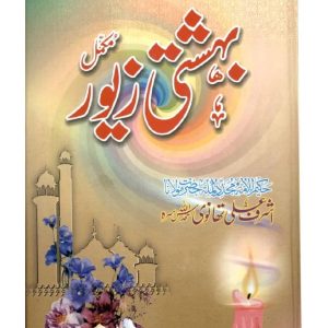 Bahishti Zewar in Urdu by Maulana Ashraf Ali Thanvi