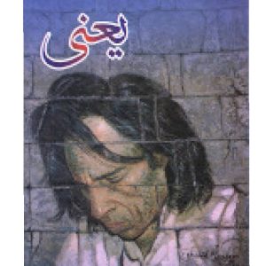 Yaani / یعنی by Jaun Elia