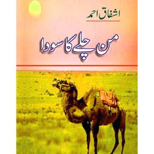 من چلے کا سودا by Ashfaq AhmedPublisher: Sang-e-Meel Publisher