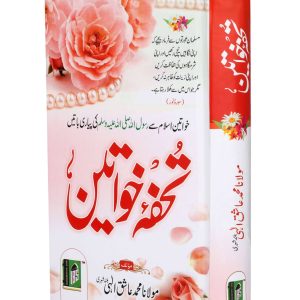 TOHFA- E- KHAWATEEN  by Ashiq Elahi