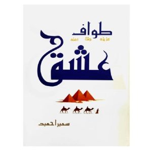 Tawaf e Ishq by Sumaira Hameed