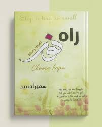Rah e Noor by Sumaira Hameed
