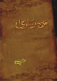 man-o-salwa / من و سلویٰ