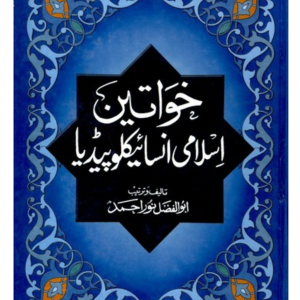 Khawateen Islami Encyclopedia : Abul Fazal Noor Muhammad