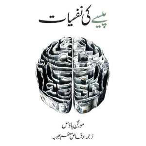 Paise Ki Nafsiyat by Morgan Housel