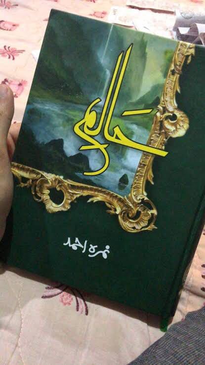 Halim / حا لم by Nimra Ahmed