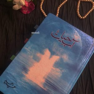 Aabe Hayat by Umera Ahmed